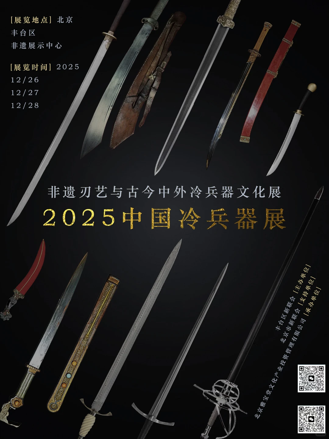 2025 中国冷兵器展
