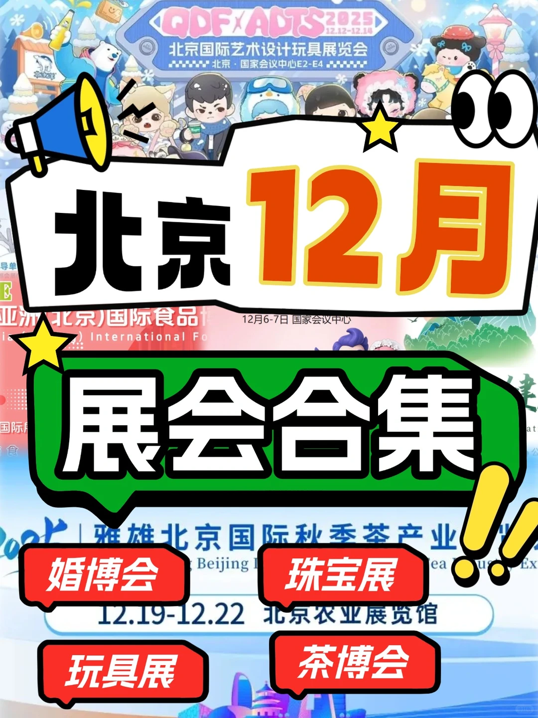 北京12月展会合集｜进来直接抄作业