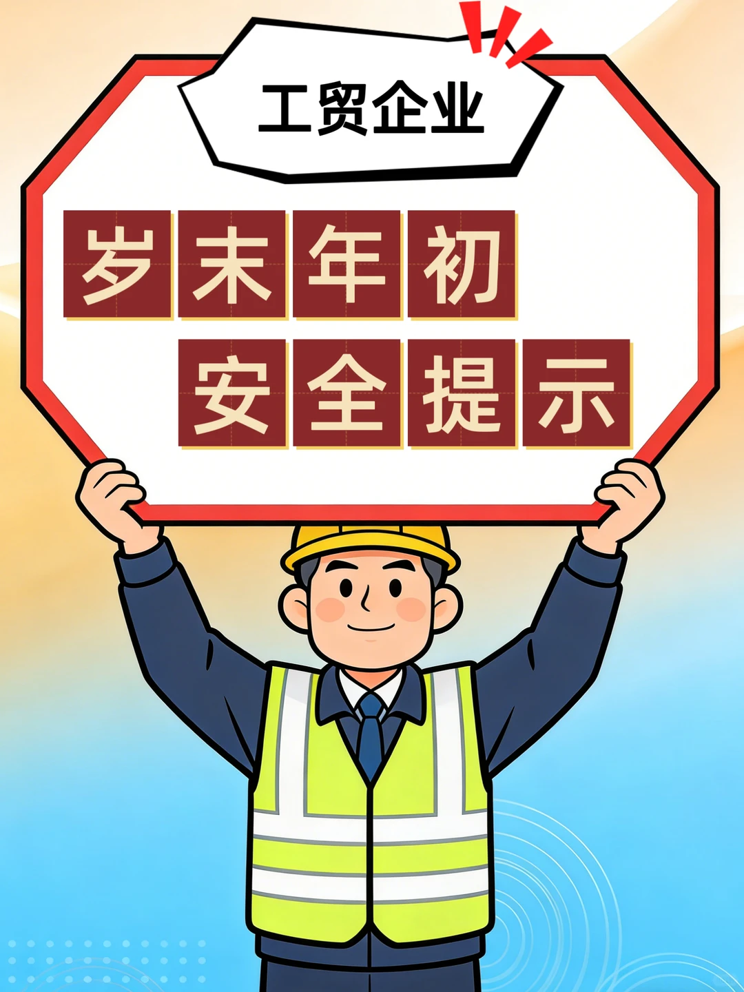 敲黑板!工贸企业岁末年初安全锦囊请收好