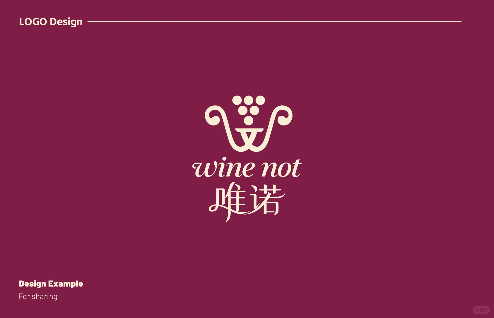 设计了两版葡萄酒行业的logo设计，值吗