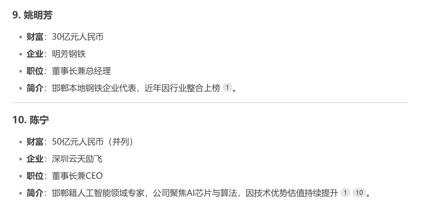 DEEP SEEK：河北省邯郸市十大富豪