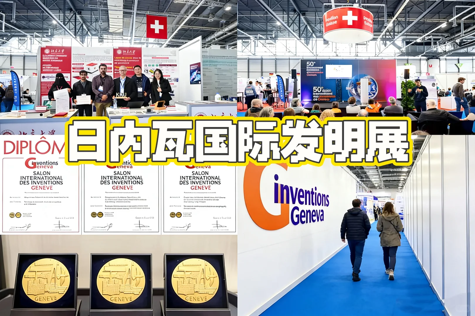 万众瞩目!央视报道!日内瓦发明展览会?