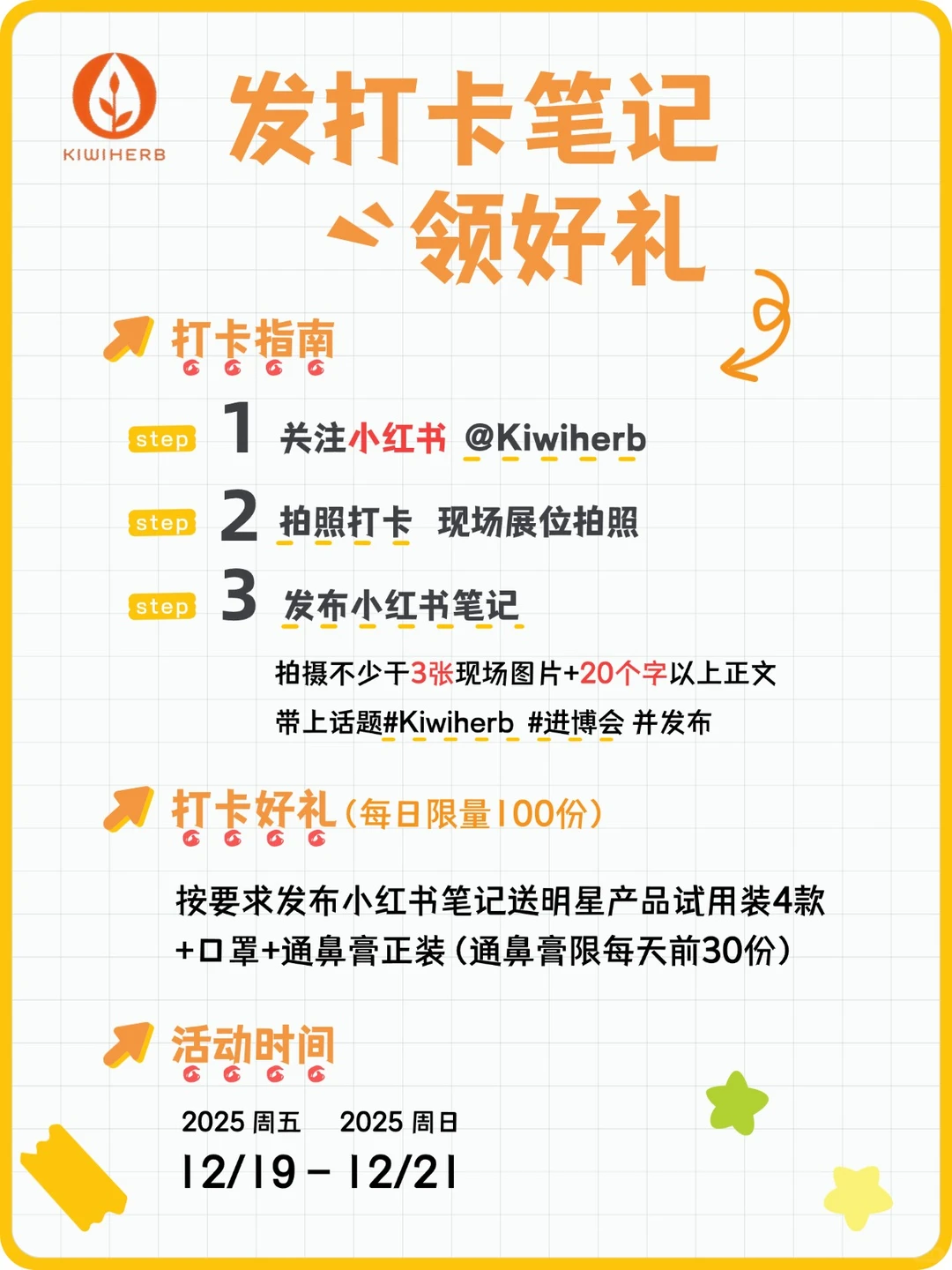 活动开启 | 打卡进博Kiwiherb好礼等你拿！