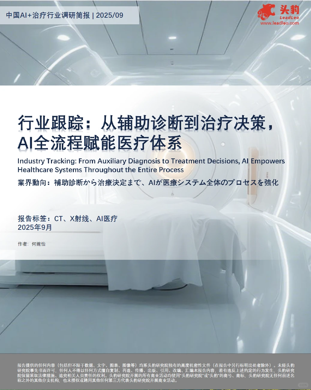 中国AI+治疗行业调研简报 附PDF文档