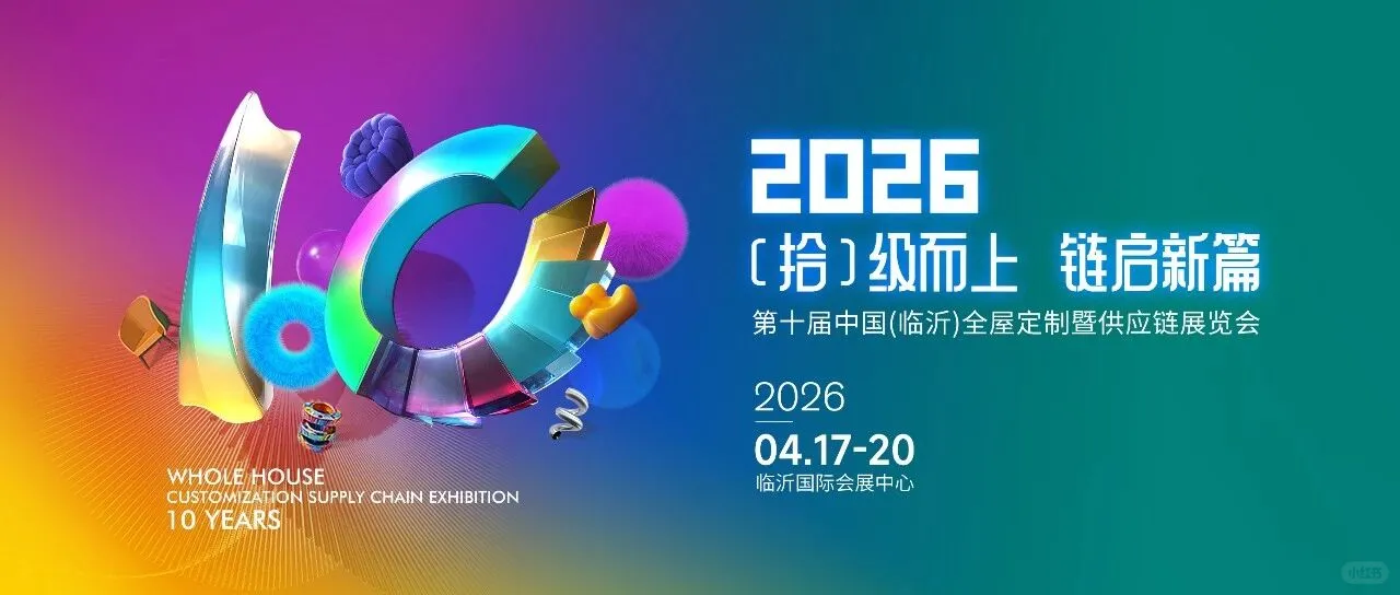 第十届中国(临沂)全屋定制暨供应链展览会