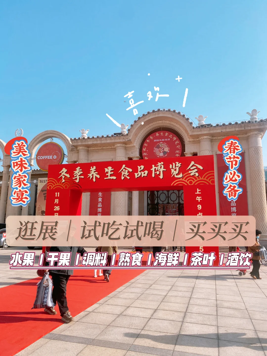 北京探展•冬季养生食品博览会｜人间烟火气