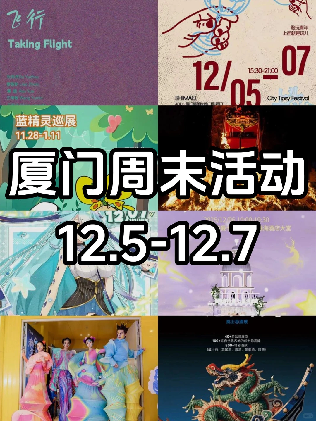 厦门本周各区活动合集?！附时间地址