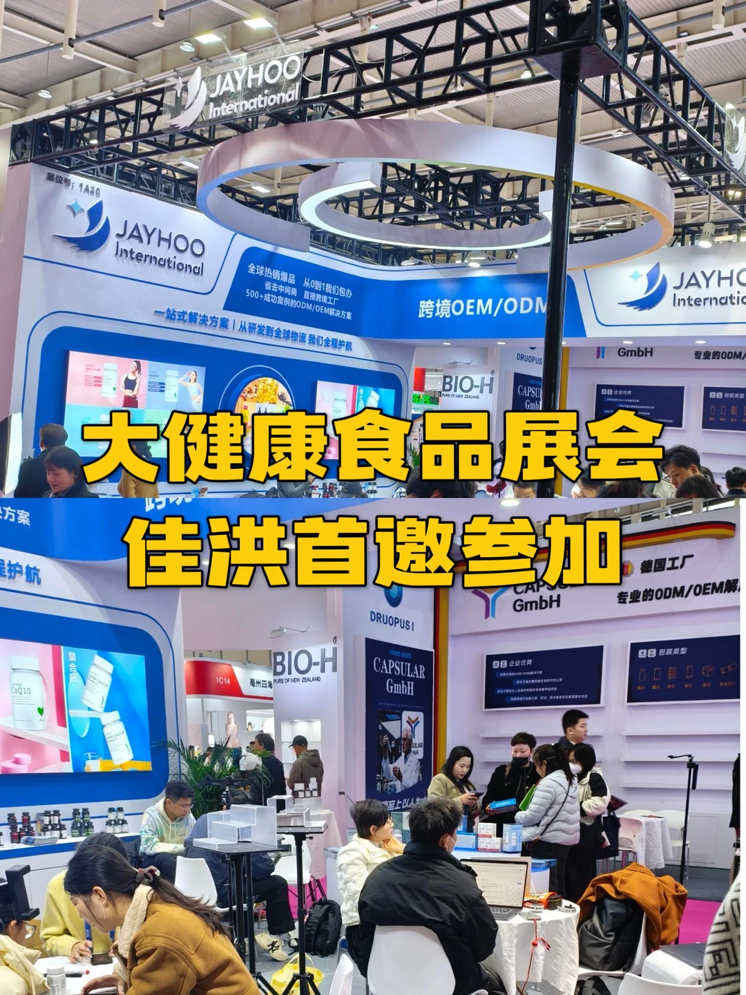 大健康食品展会?佳洪展台热闹到挤不进去啦