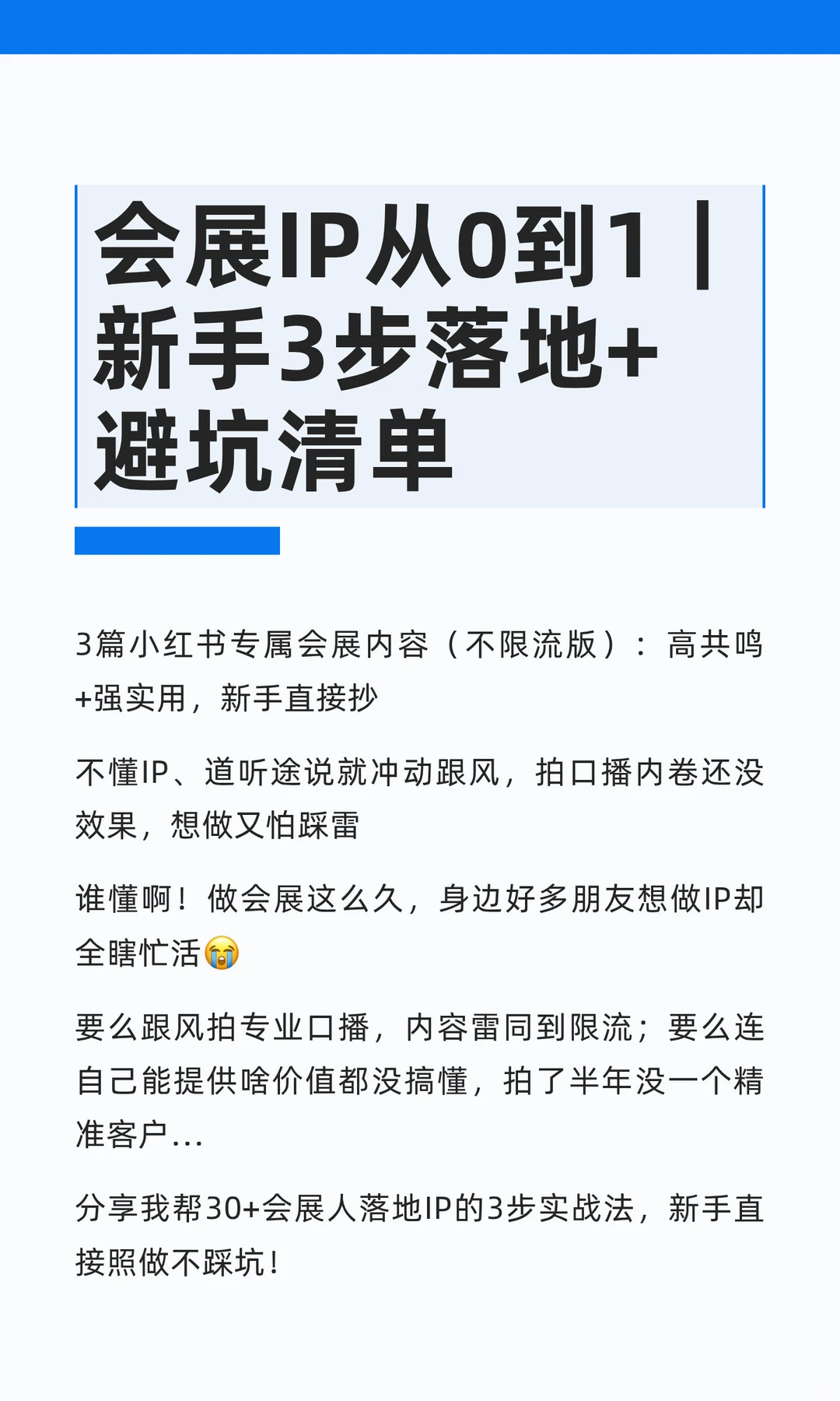 会展IP从0到1｜新手3步落地+避坑清单