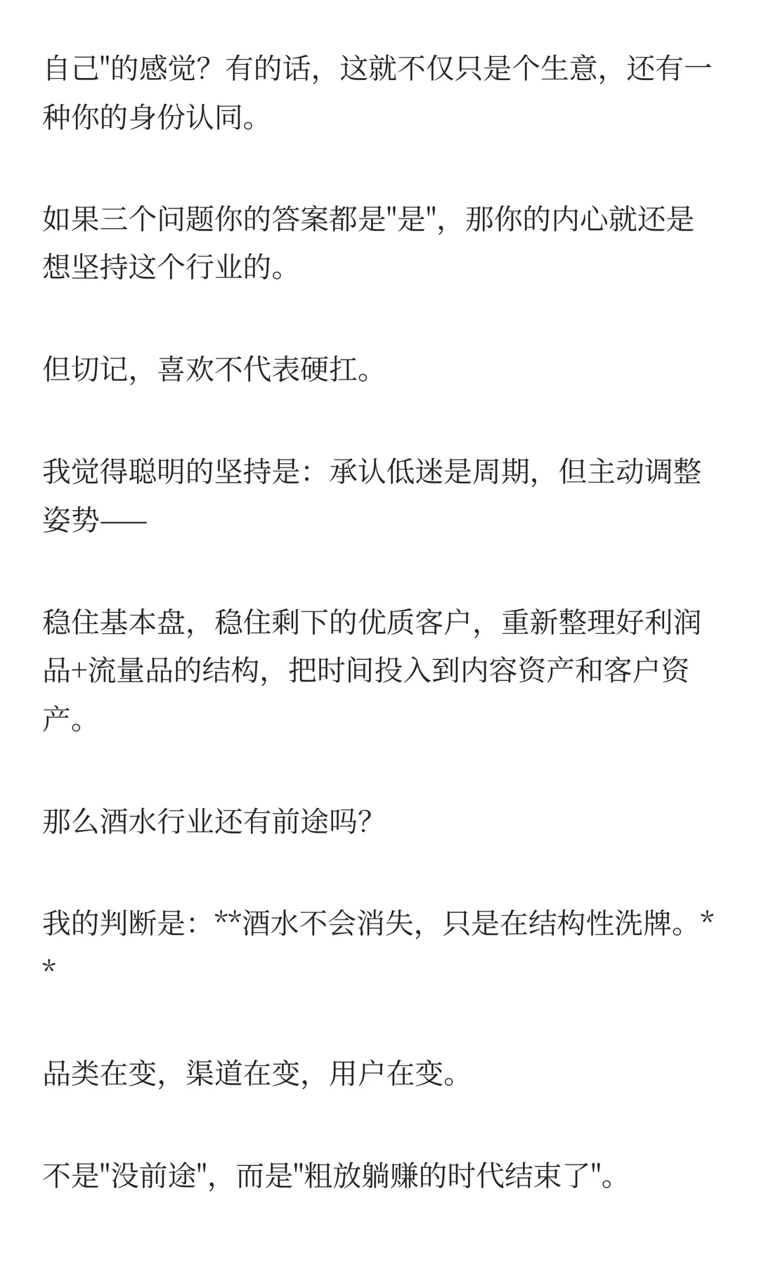 酒不好卖了，坚持还是转行？