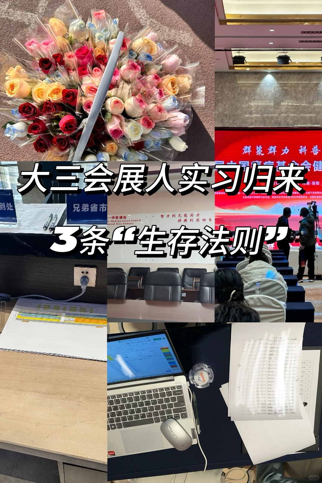 大三会展实习归来，带回三条“生存法则”