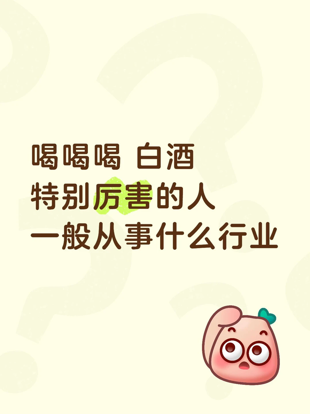 喝喝喝 白酒 从事什么行业