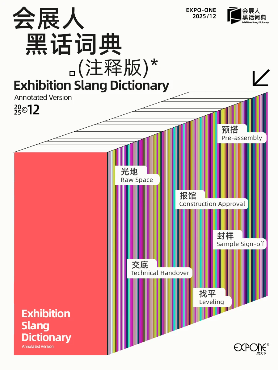 会展人黑话词典?