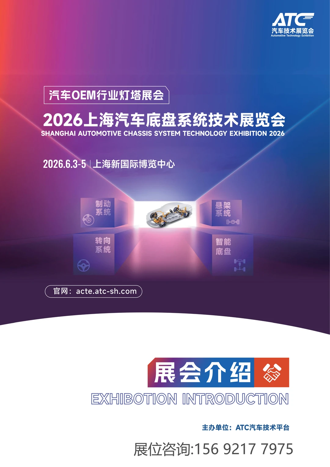 2026上海汽车底盘系统技术展览会招商启动！
