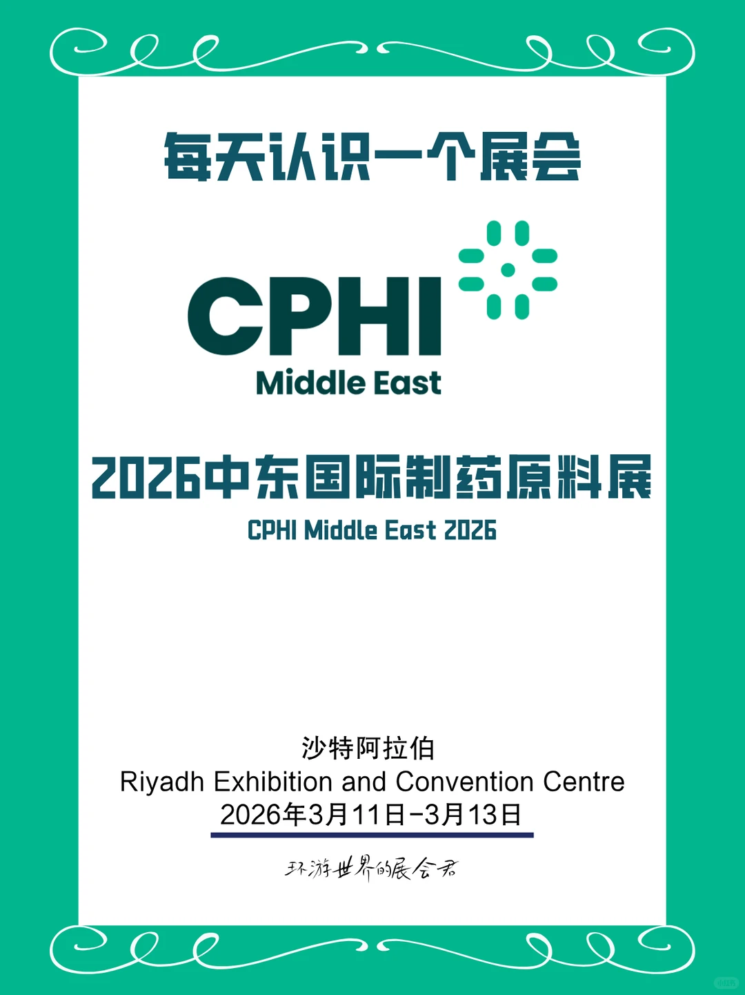 每天认识一个展会|沙特国际制药原料展