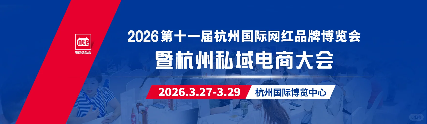 杭州第十一届国际网红品牌博览会