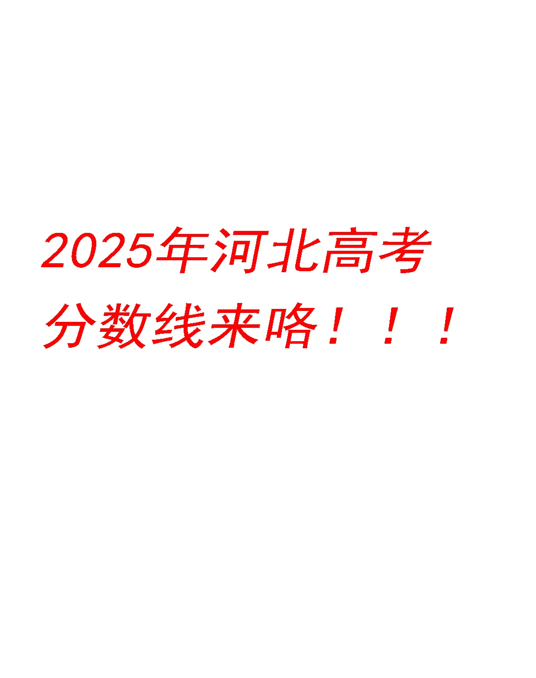 2025河北高考分数线！！