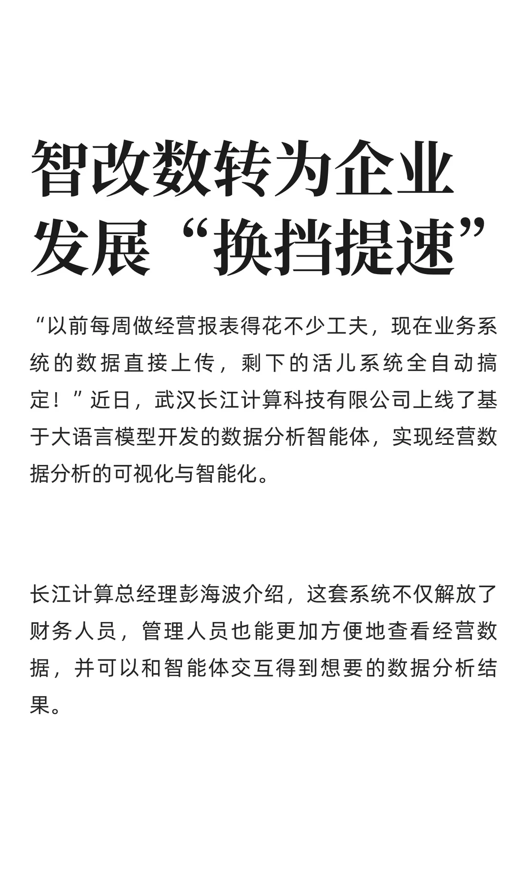 智改数转为企业发展“换挡提速”