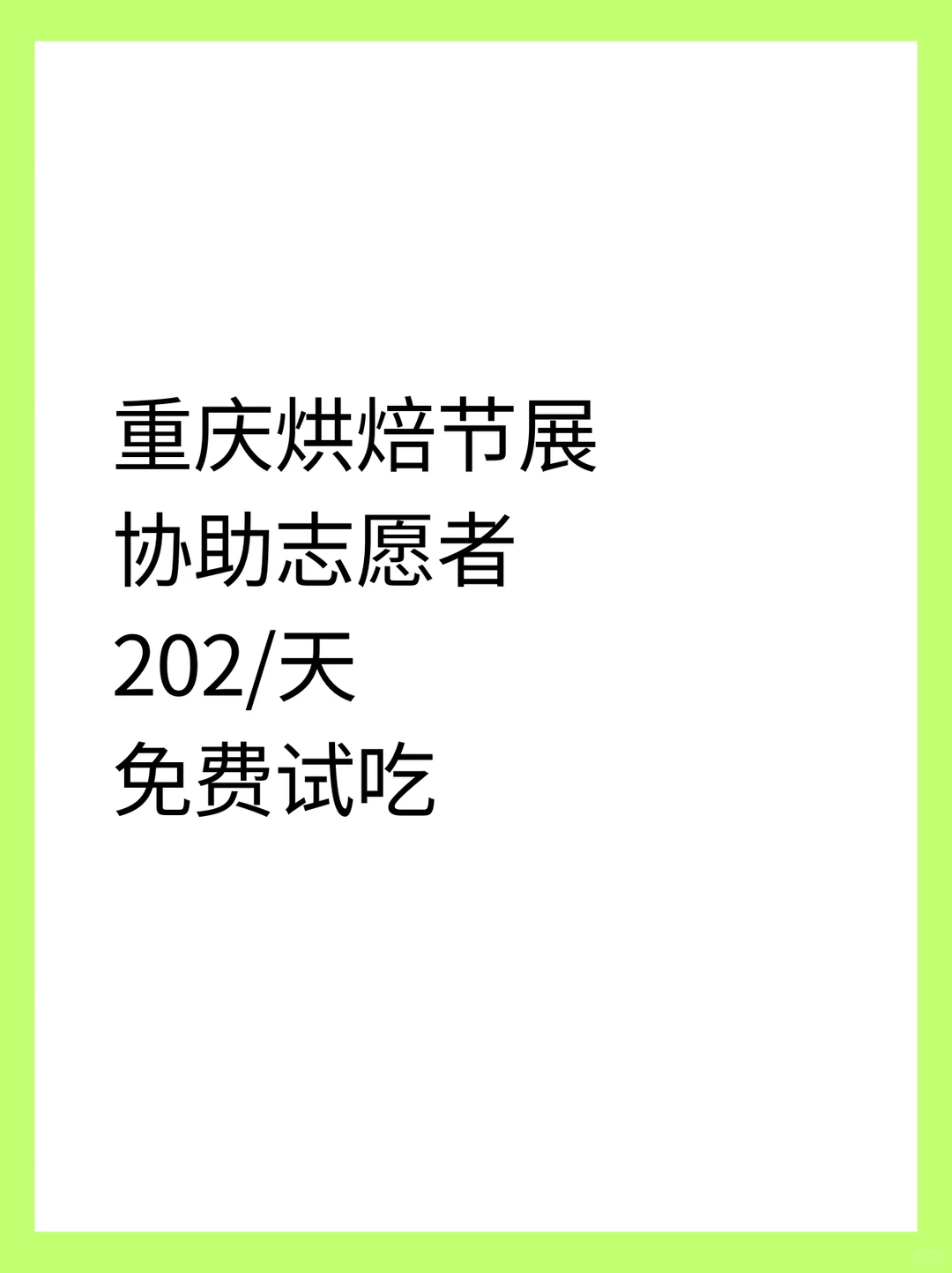 重庆烘焙节展协助志愿者202/天甜辣兼职