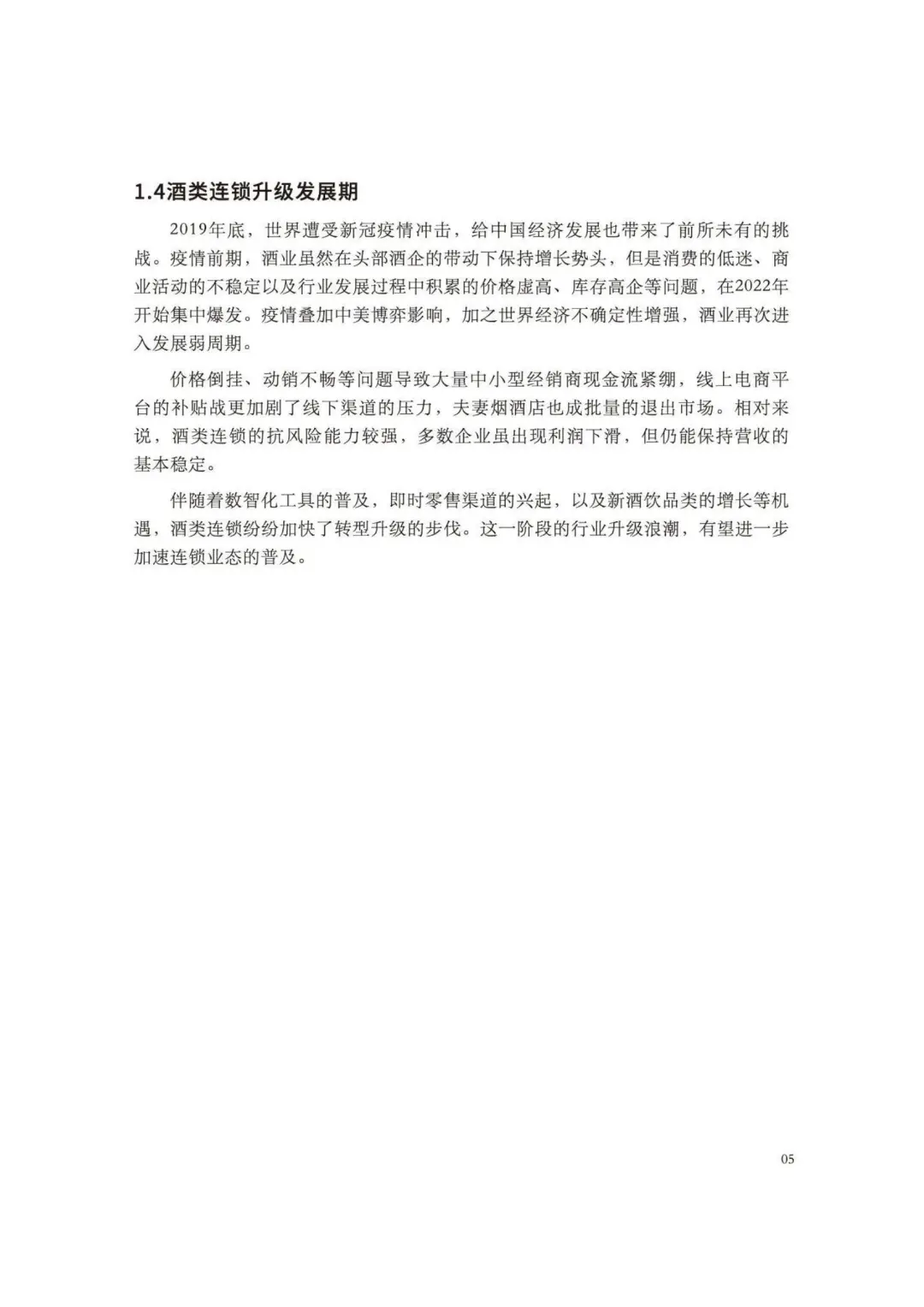 2025 酒类零售连锁发展指南