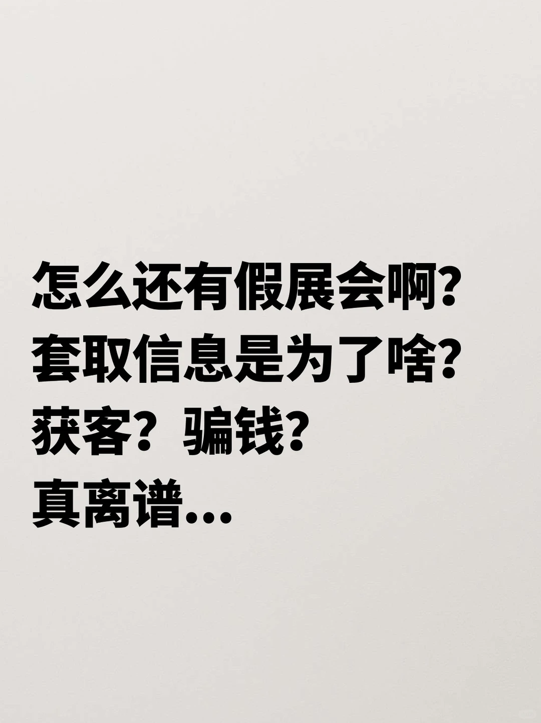 怎么还有假展会啊？