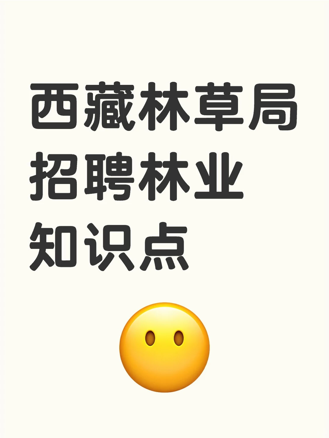 西藏林草局招聘林业知识点