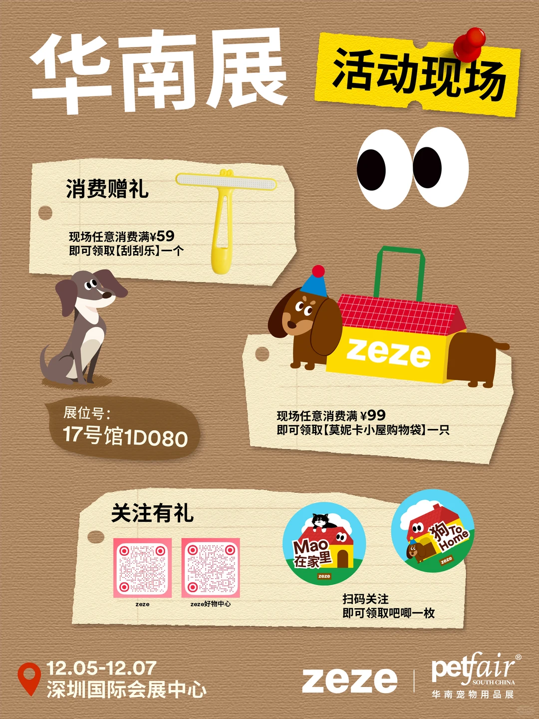 zeze华南展攻略，速看！