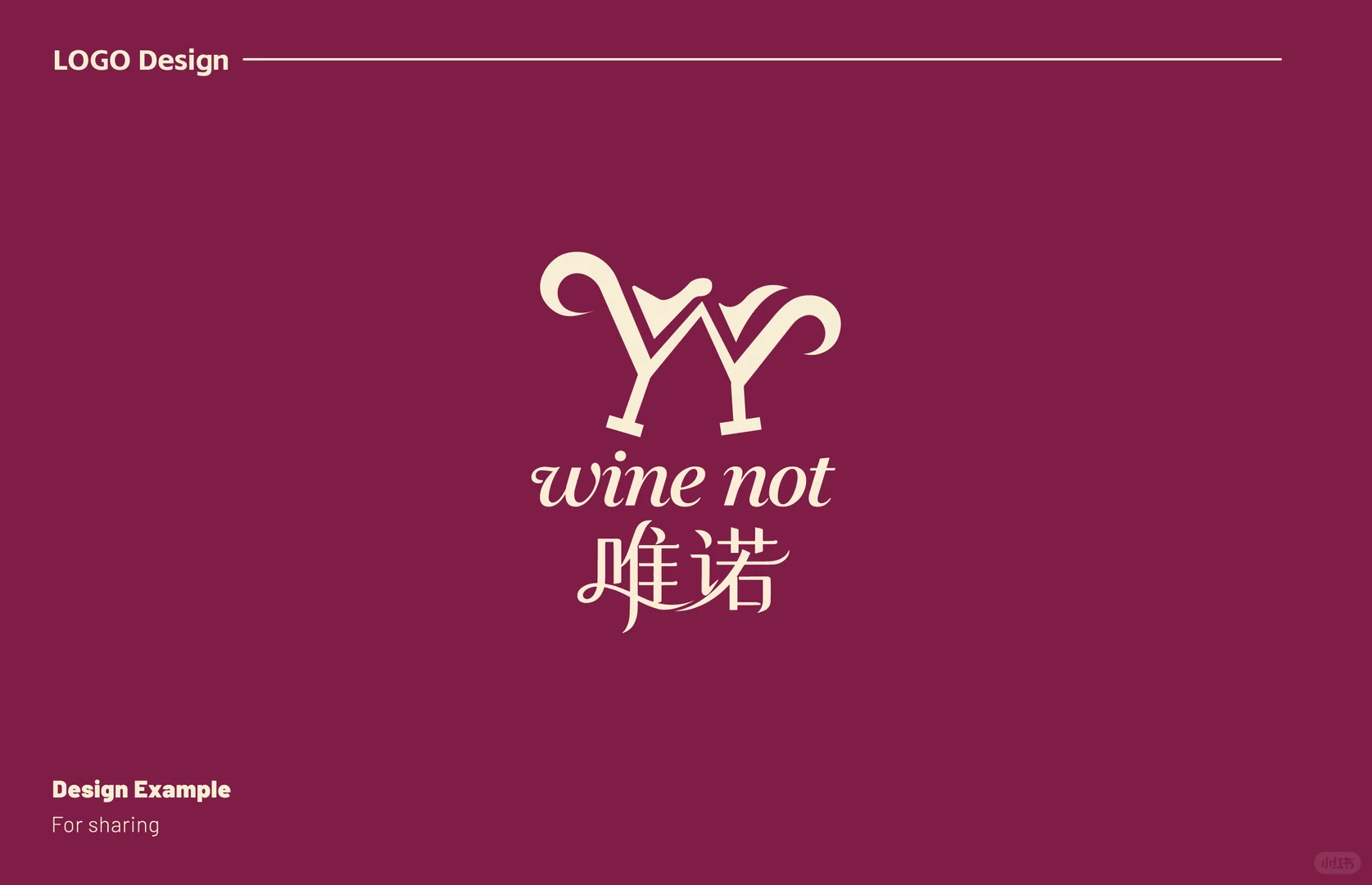 设计了两版葡萄酒行业的logo设计，值吗