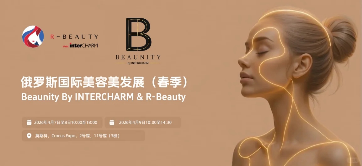 展会推荐|俄罗斯国际美容展（春季）