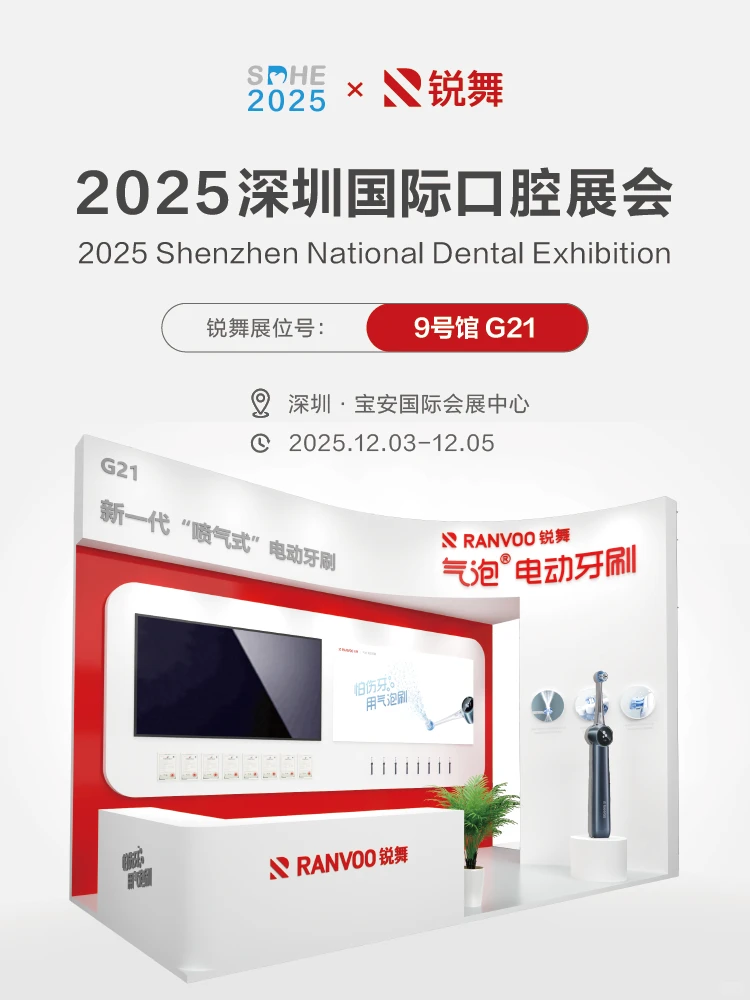诚邀你来！锐舞气泡牙刷亮相深圳口腔展