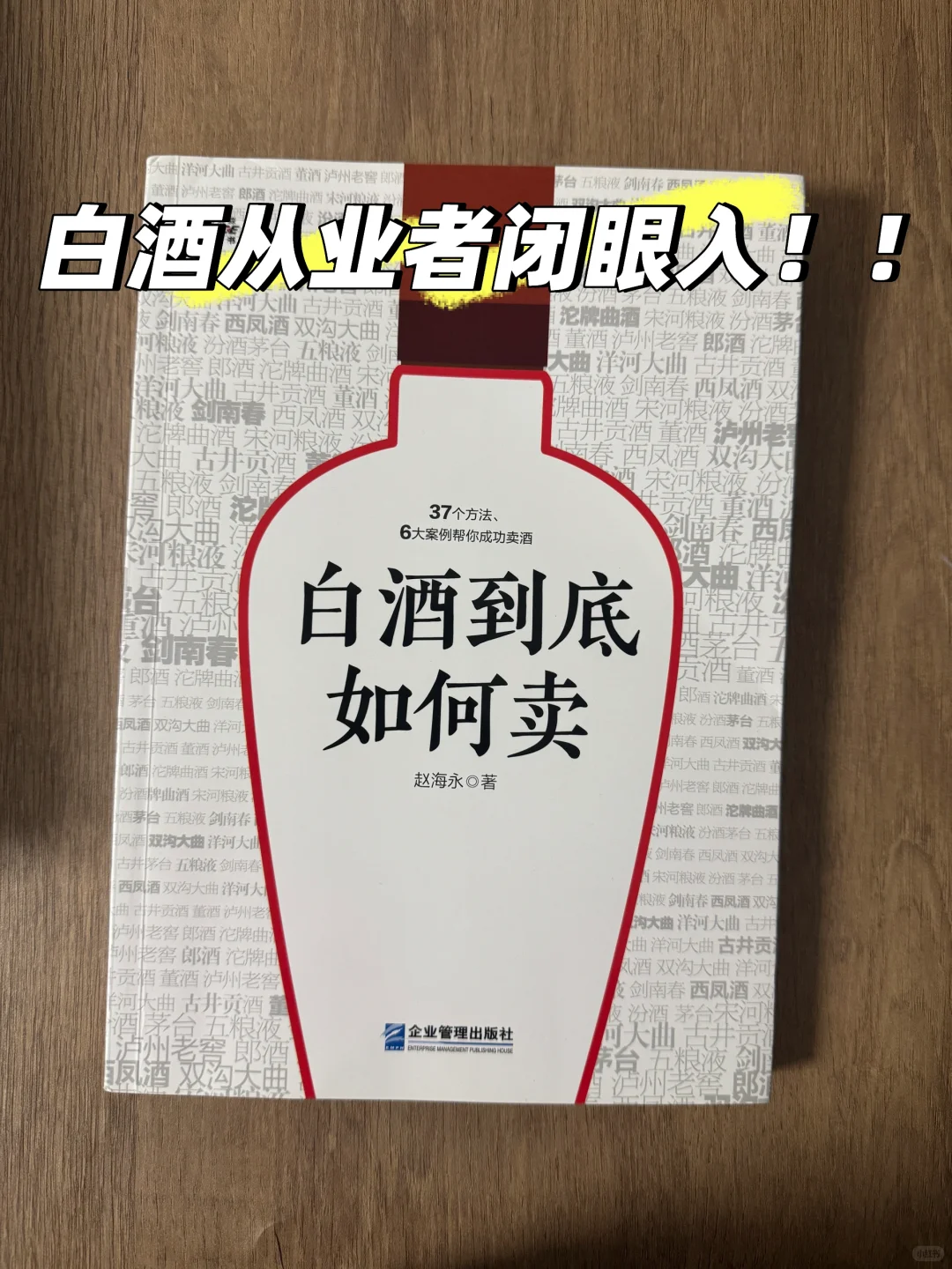白酒人必看！卖酒赚钱的王炸秘籍！