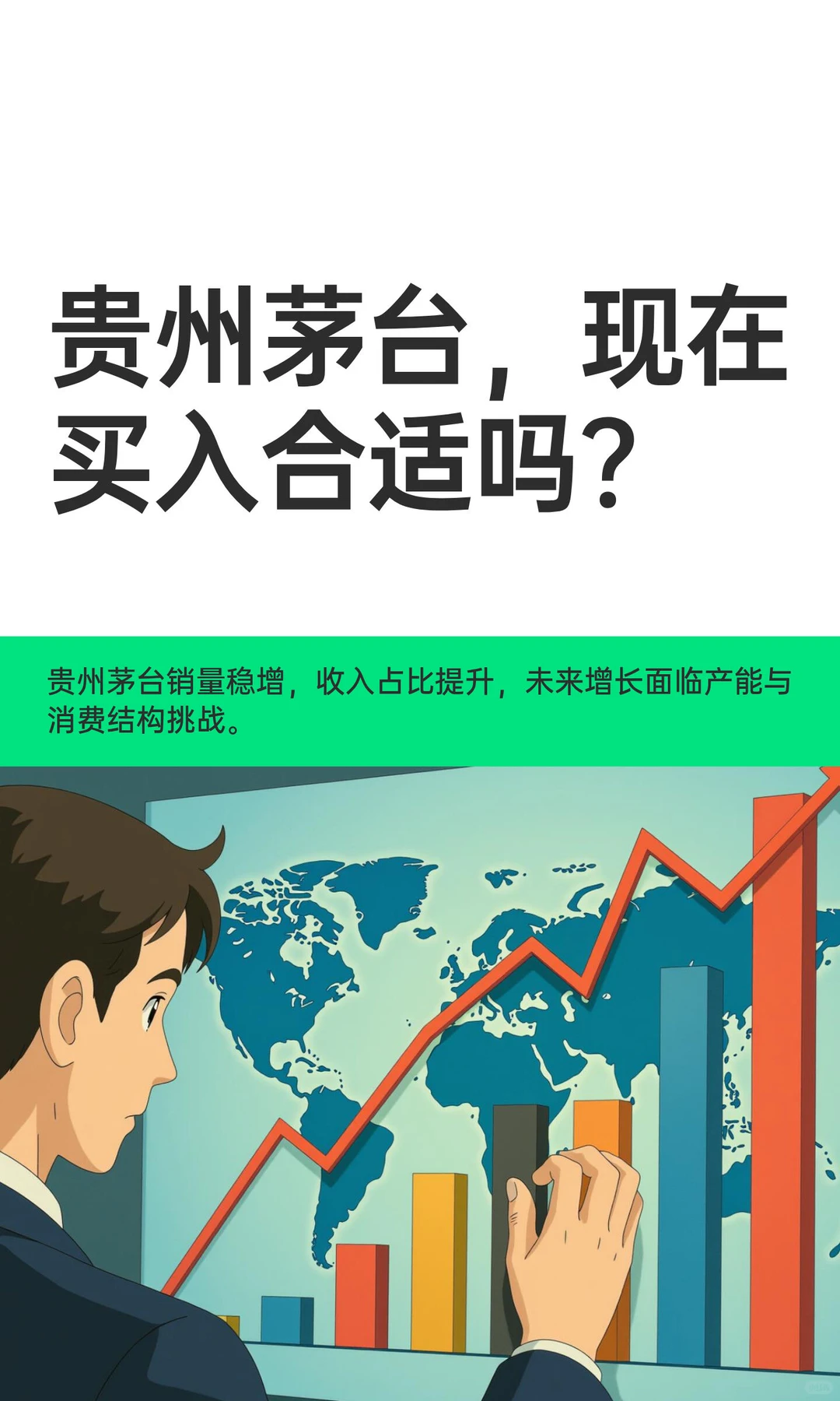 贵州茅台，现在买入合适吗？