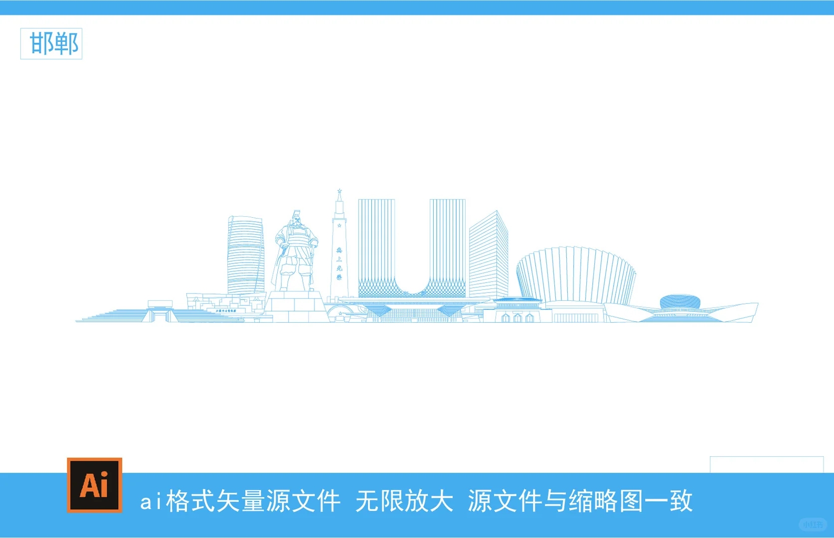 邯郸城市AI矢量地标设计线稿城市剪影手绘