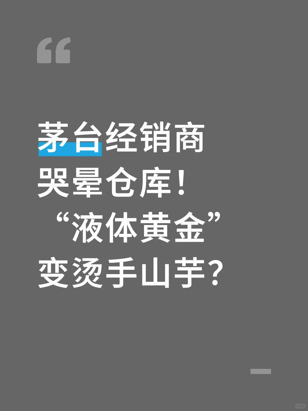 “液体黄金”变烫手山芋？