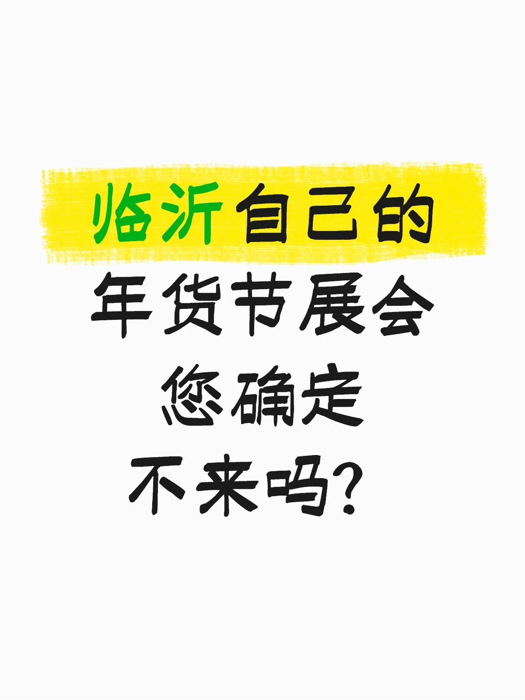 临沂自己的年货节展会您确定不来吗？