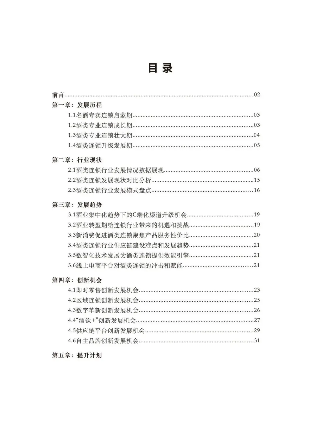 2025 酒类零售连锁发展指南
