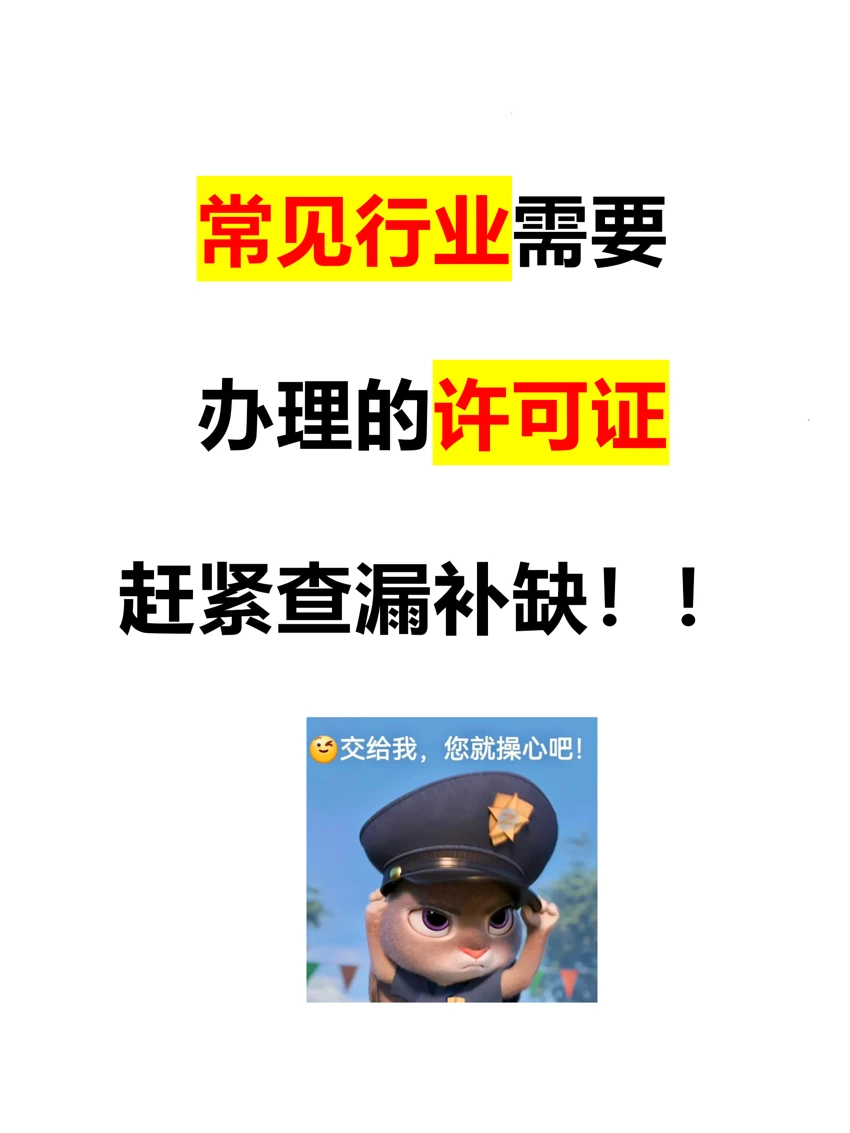 往往被忽略的行业许可证❗️赶紧查漏补缺