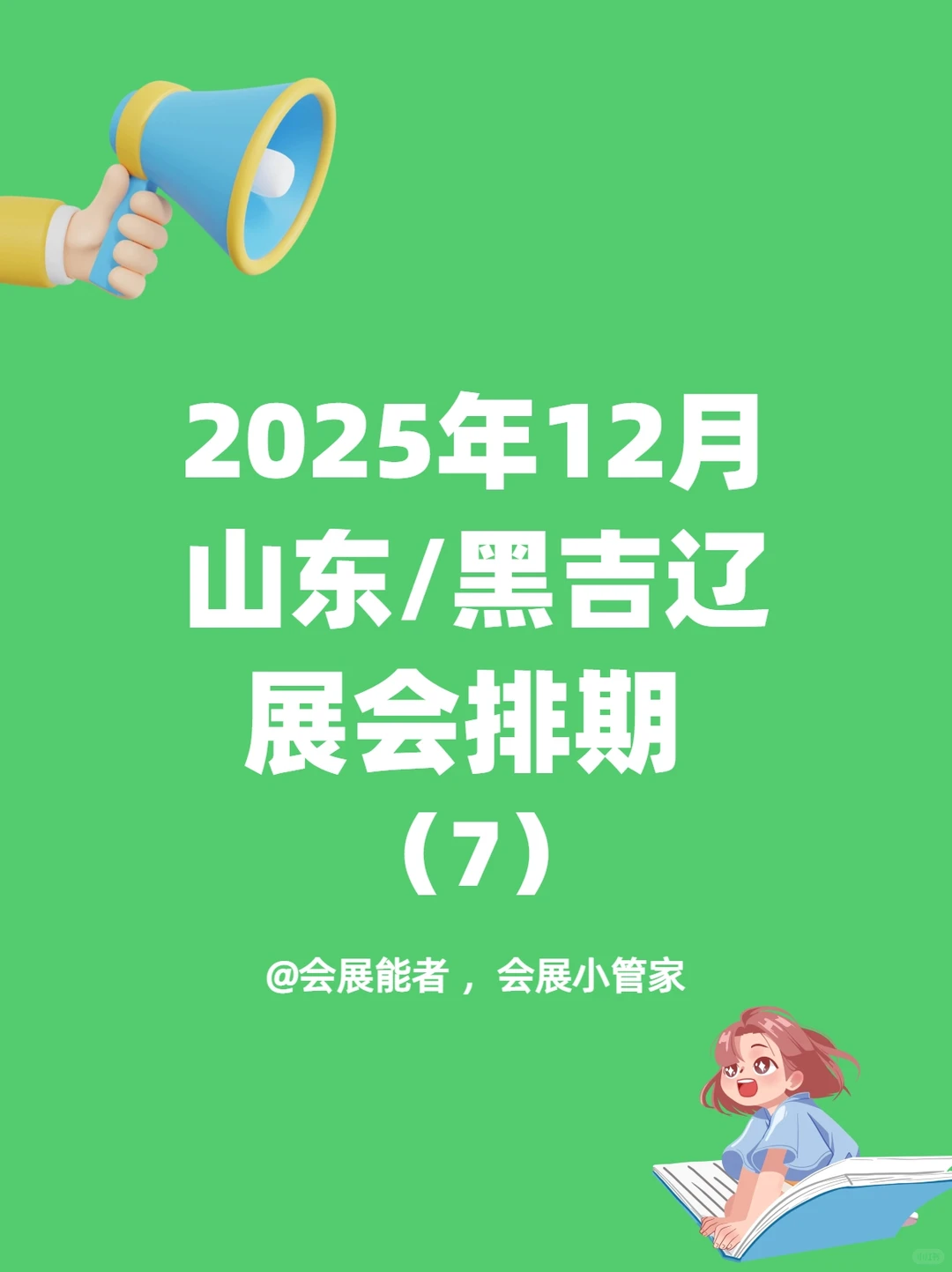 12月山东&东北地区展会排期，精彩提前看！