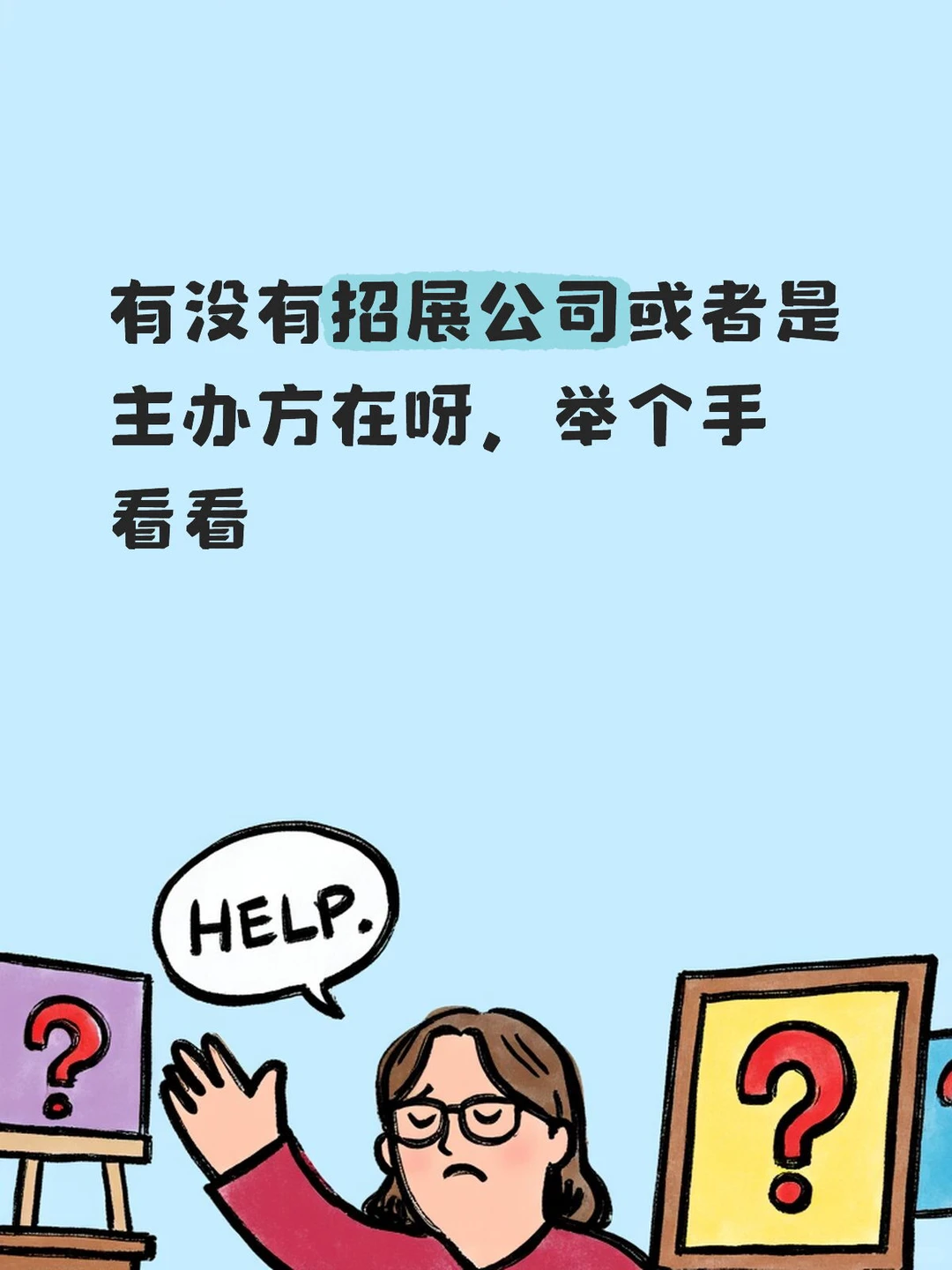 寻找展会主办方和招展公司