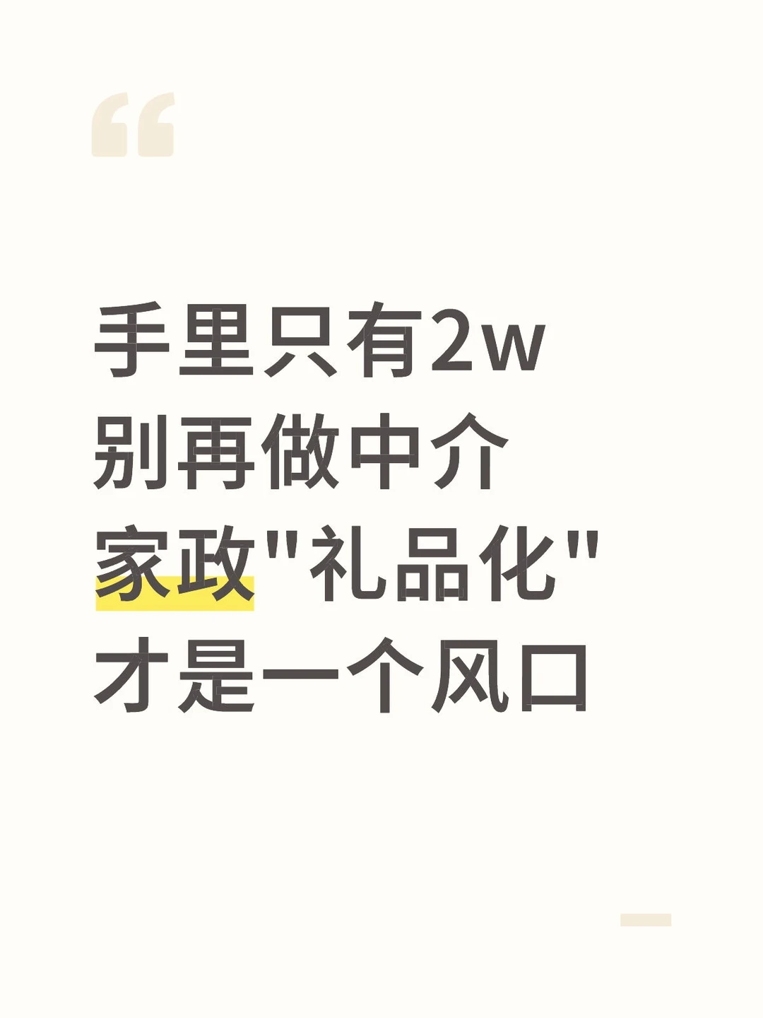 揭秘家政行业的