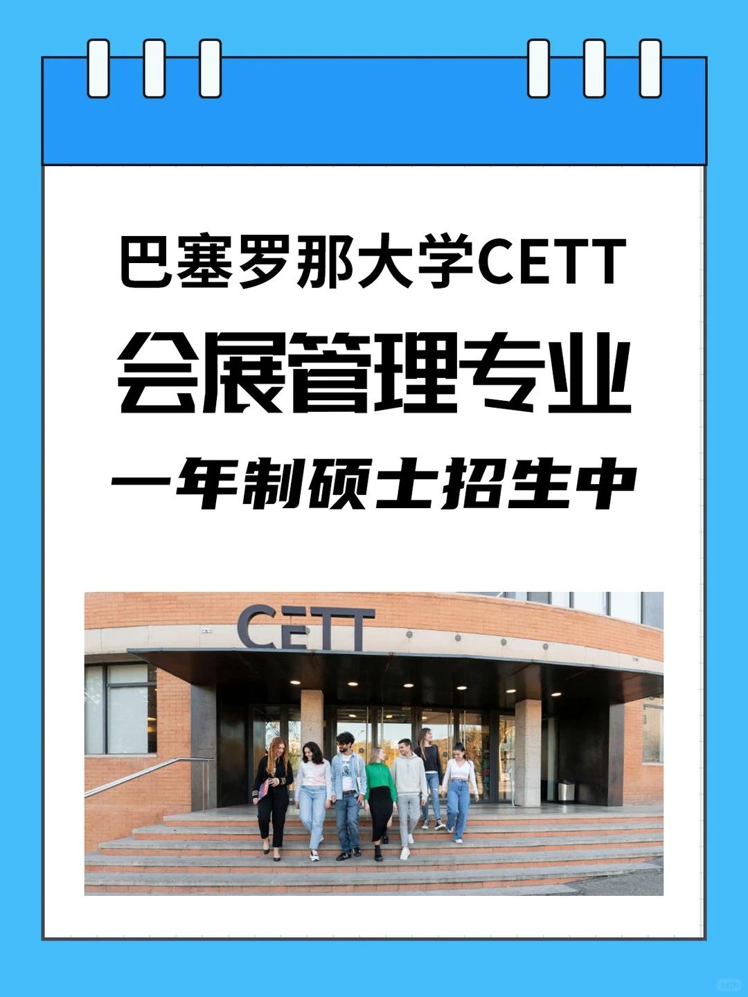 巴塞罗那大学CETT会展管理专业｜一年制官硕