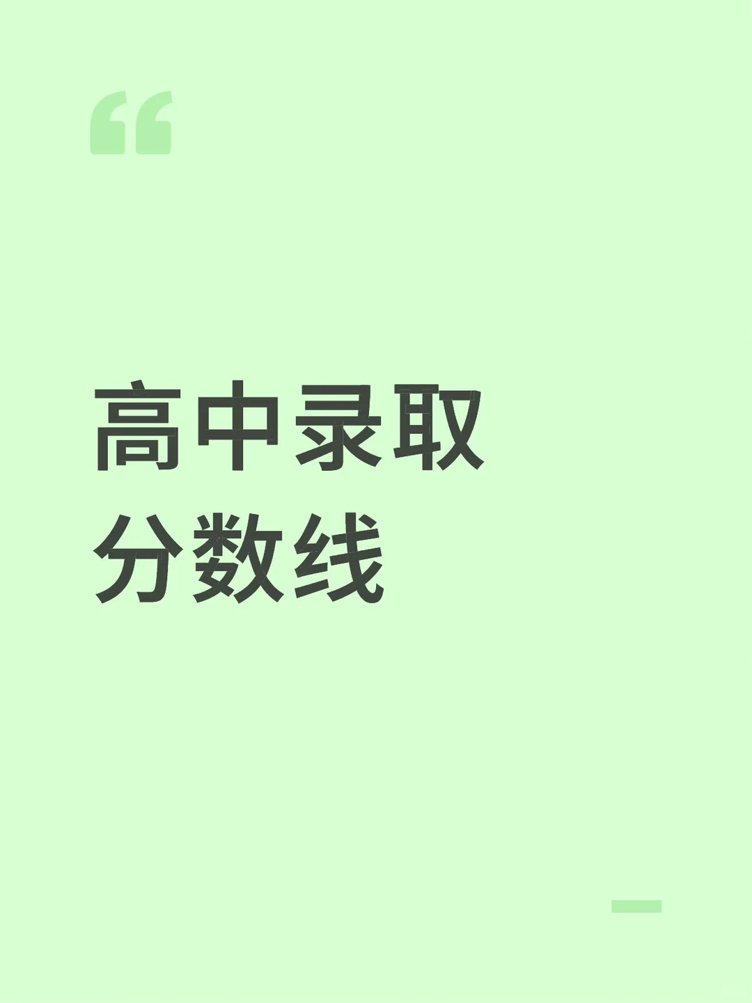 高中录取分数线