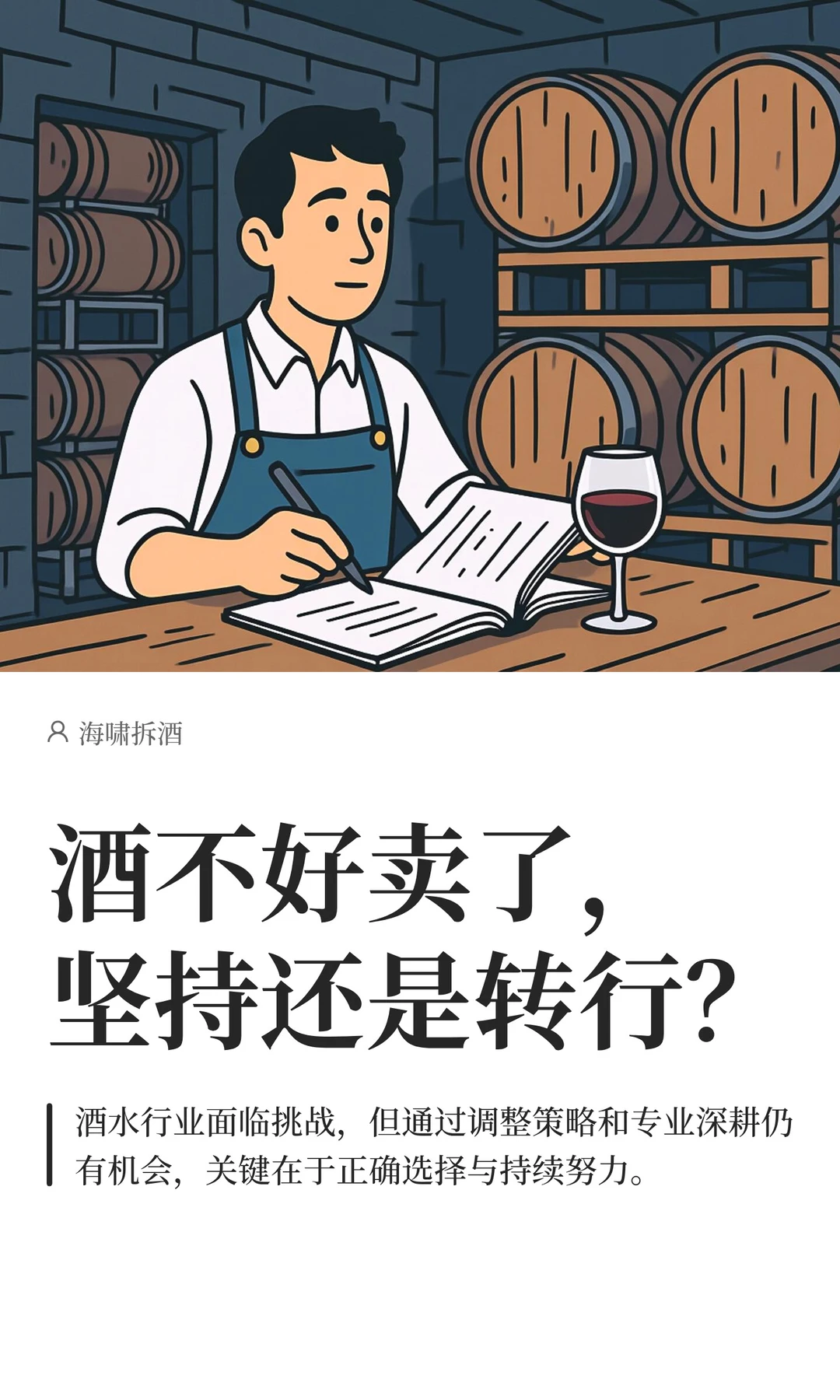 酒不好卖了，坚持还是转行？