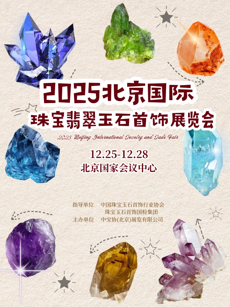 水晶之境・匠心之作｜圣诞北京珠宝展免费逛