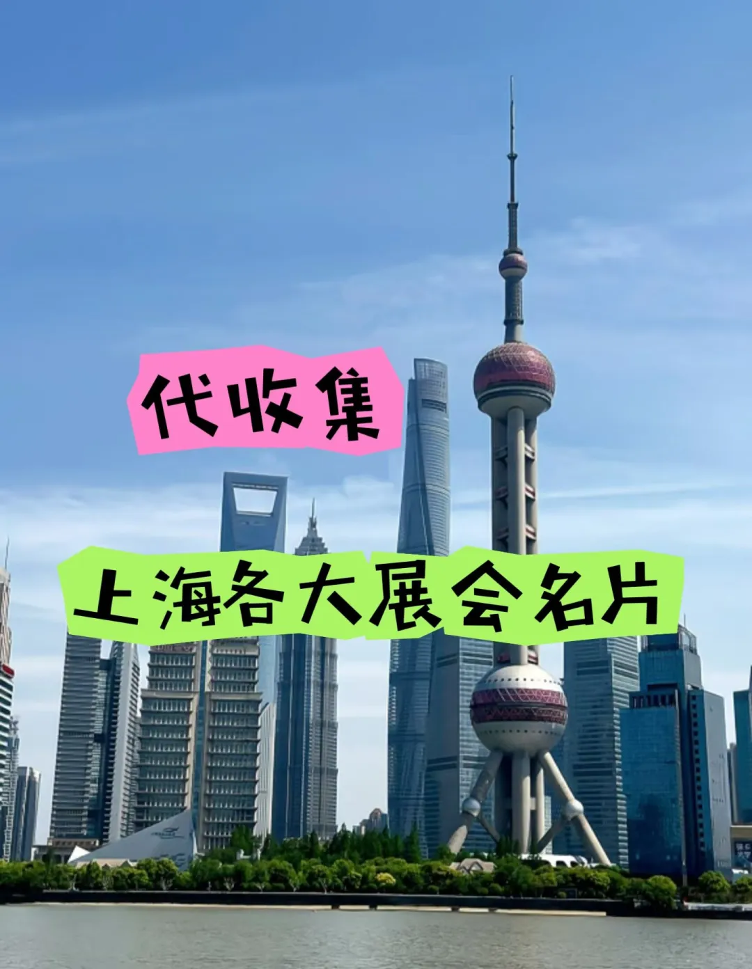 代收集上海各大展会名片