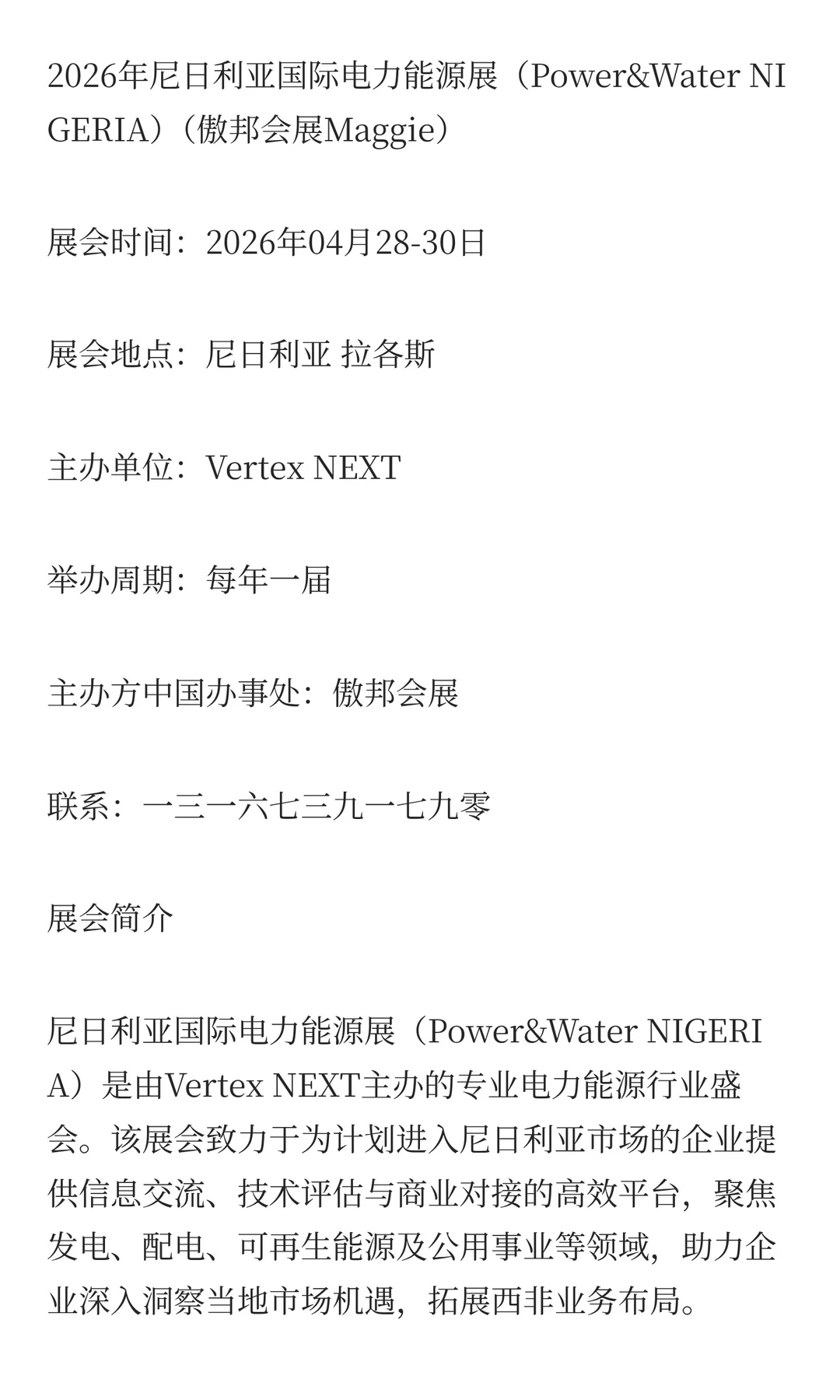 2026年尼日利亚国际电力能源展