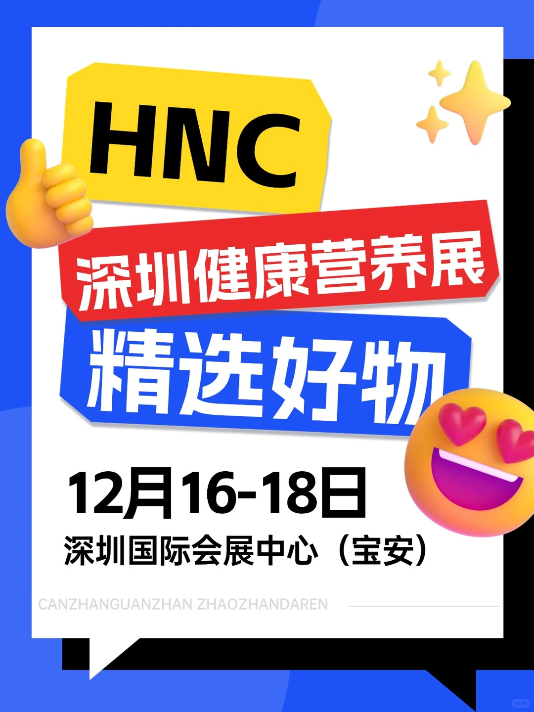 养生女孩集合！12月16日HNC深圳健康营养展