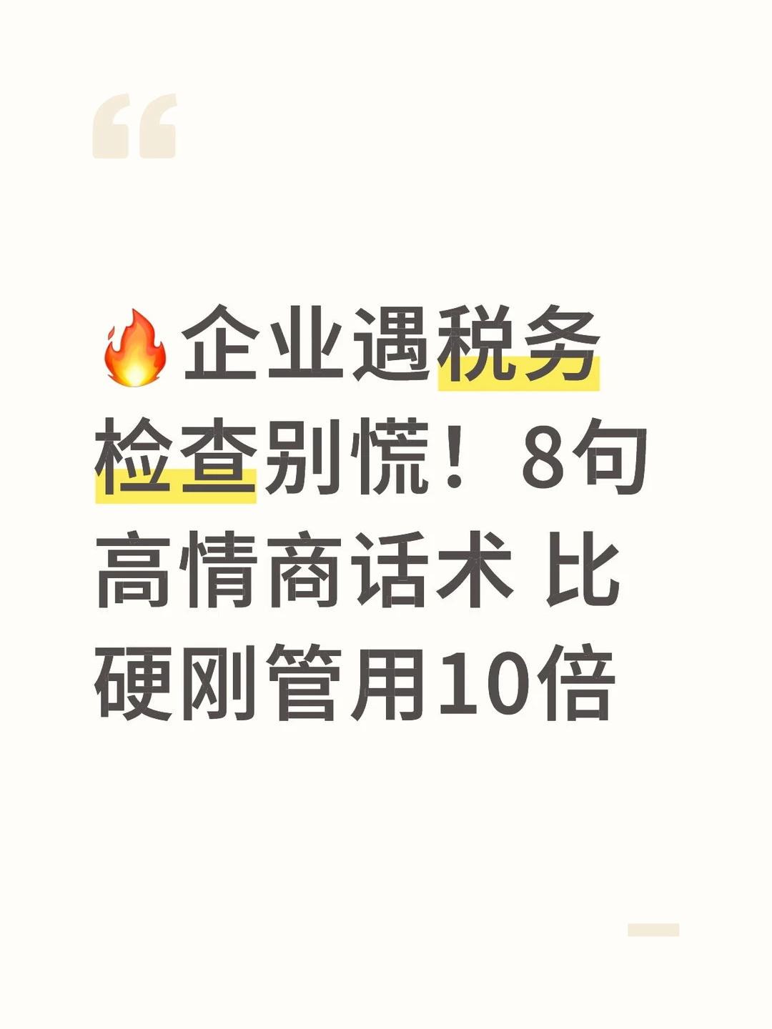 企业遇税务检查别慌！8句话术助你成功