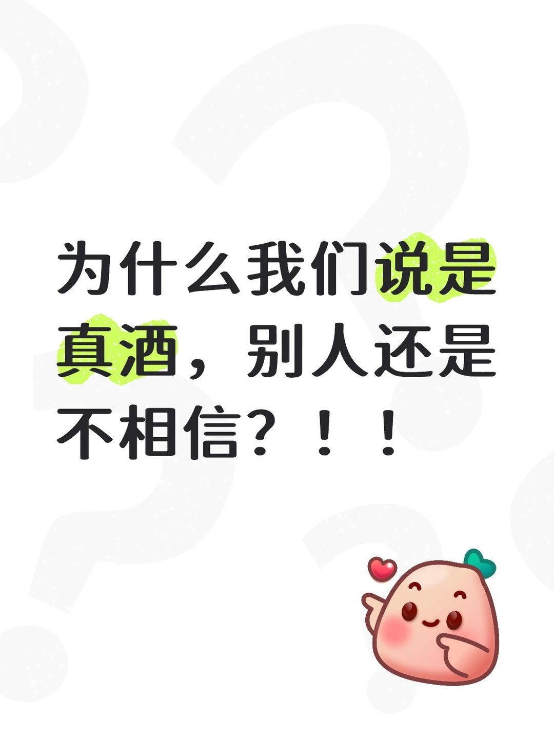 争争吵吵的真假酒，总是难免的区别？