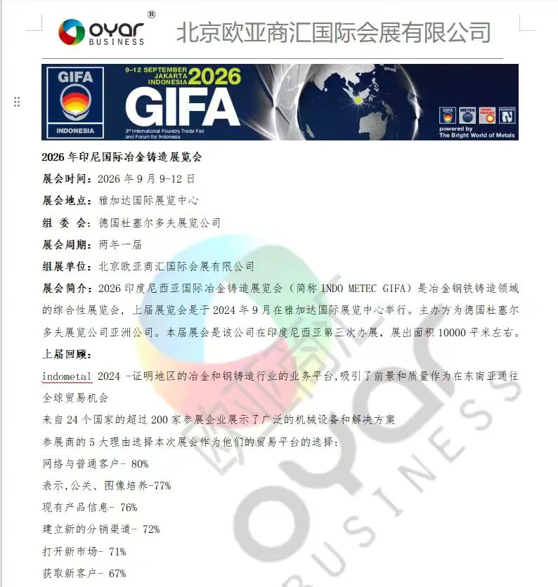 2026年印尼冶金钢铁铸造展会